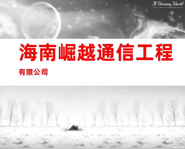 海南崛越通信工程有限公司